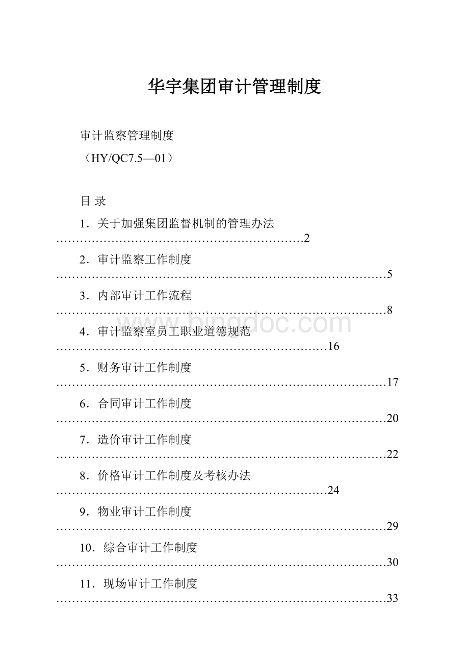 华宇集团审计管理制度.docx_第1页