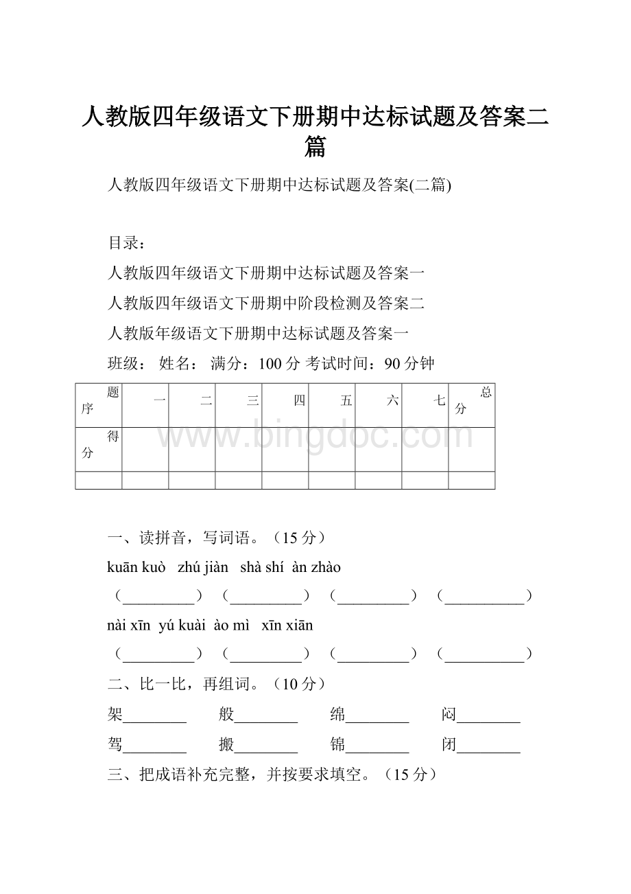 人教版四年级语文下册期中达标试题及答案二篇Word格式文档下载.docx_第1页