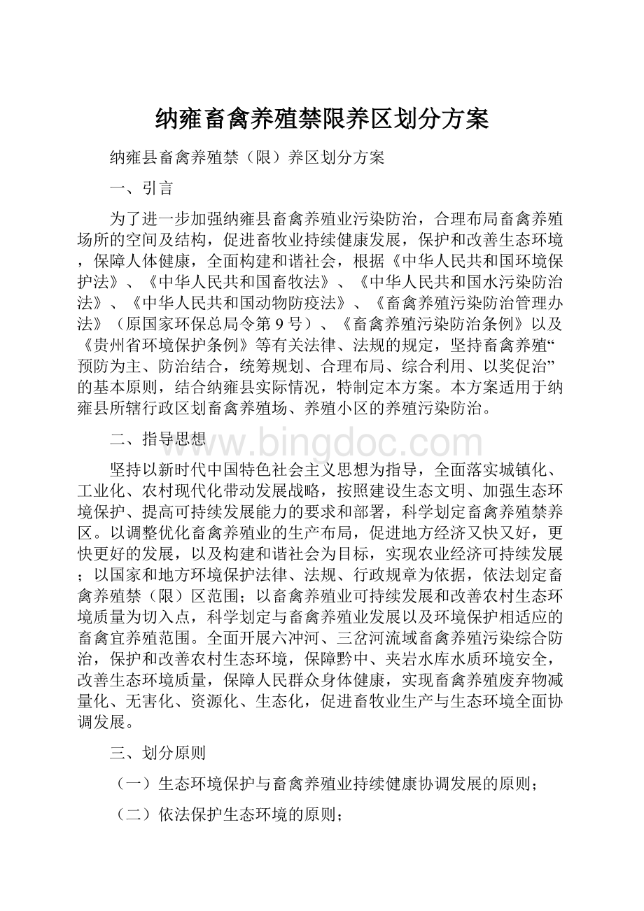 纳雍畜禽养殖禁限养区划分方案文档格式.docx_第1页
