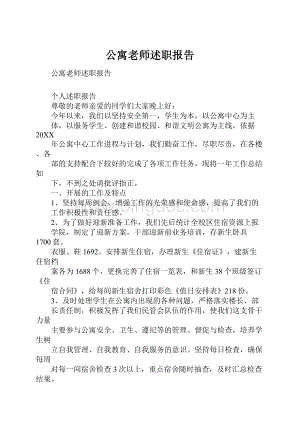 公寓老师述职报告Word文件下载.docx