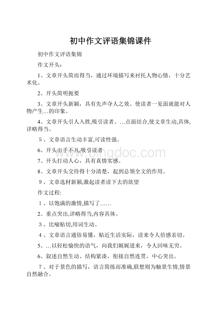 初中作文评语集锦课件Word文档格式.docx_第1页