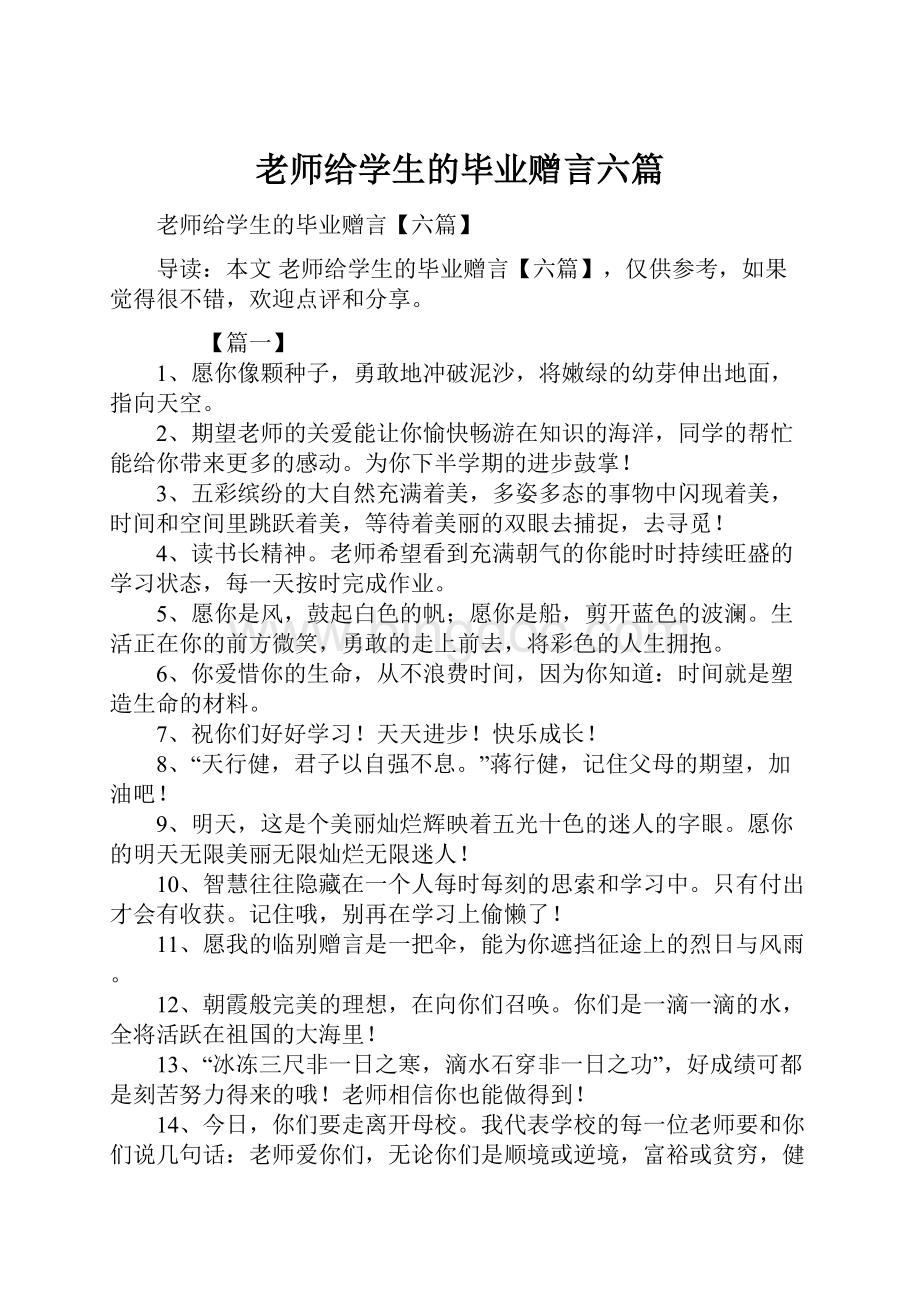 老师给学生的毕业赠言六篇Word格式文档下载.docx_第1页