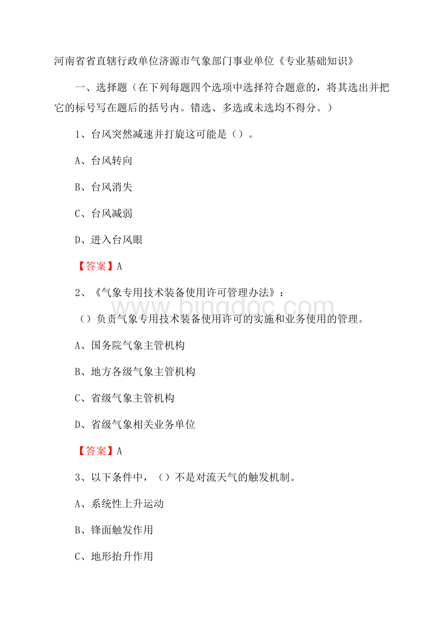 河南省省直辖行政单位济源市气象部门事业单位《专业基础知识》Word下载.docx_第1页