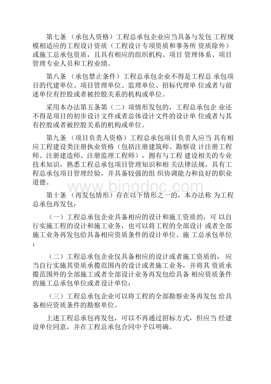 上海市工程总承包试点项目管理办法沪建建管1151号.docx_第3页