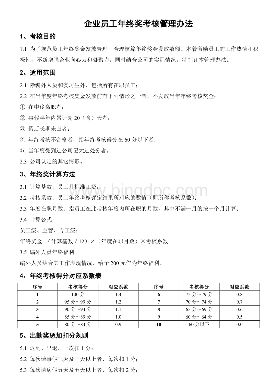 最新员工年终奖考核管理办法(含年终考核表).doc_第1页