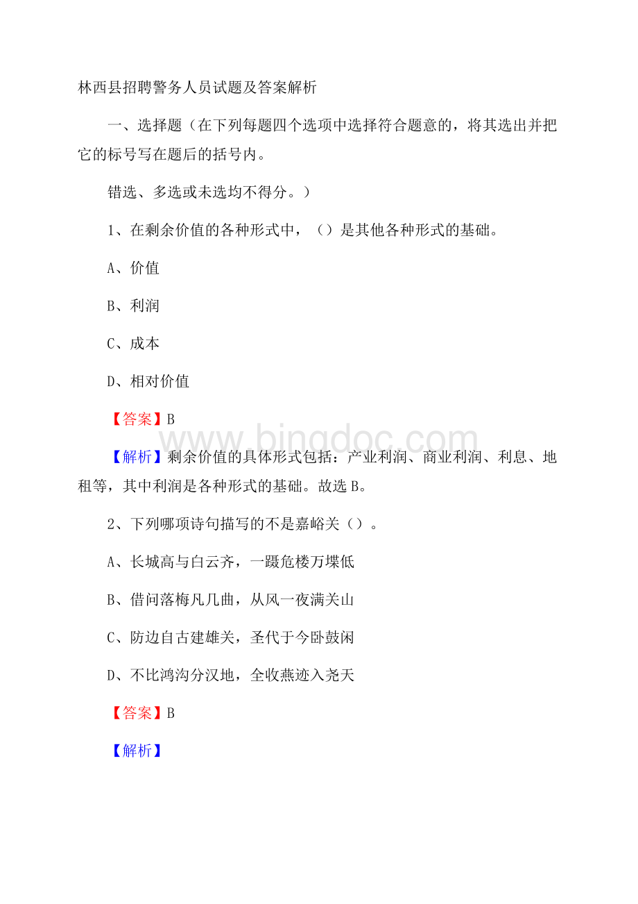 林西县招聘警务人员试题及答案解析.docx_第1页