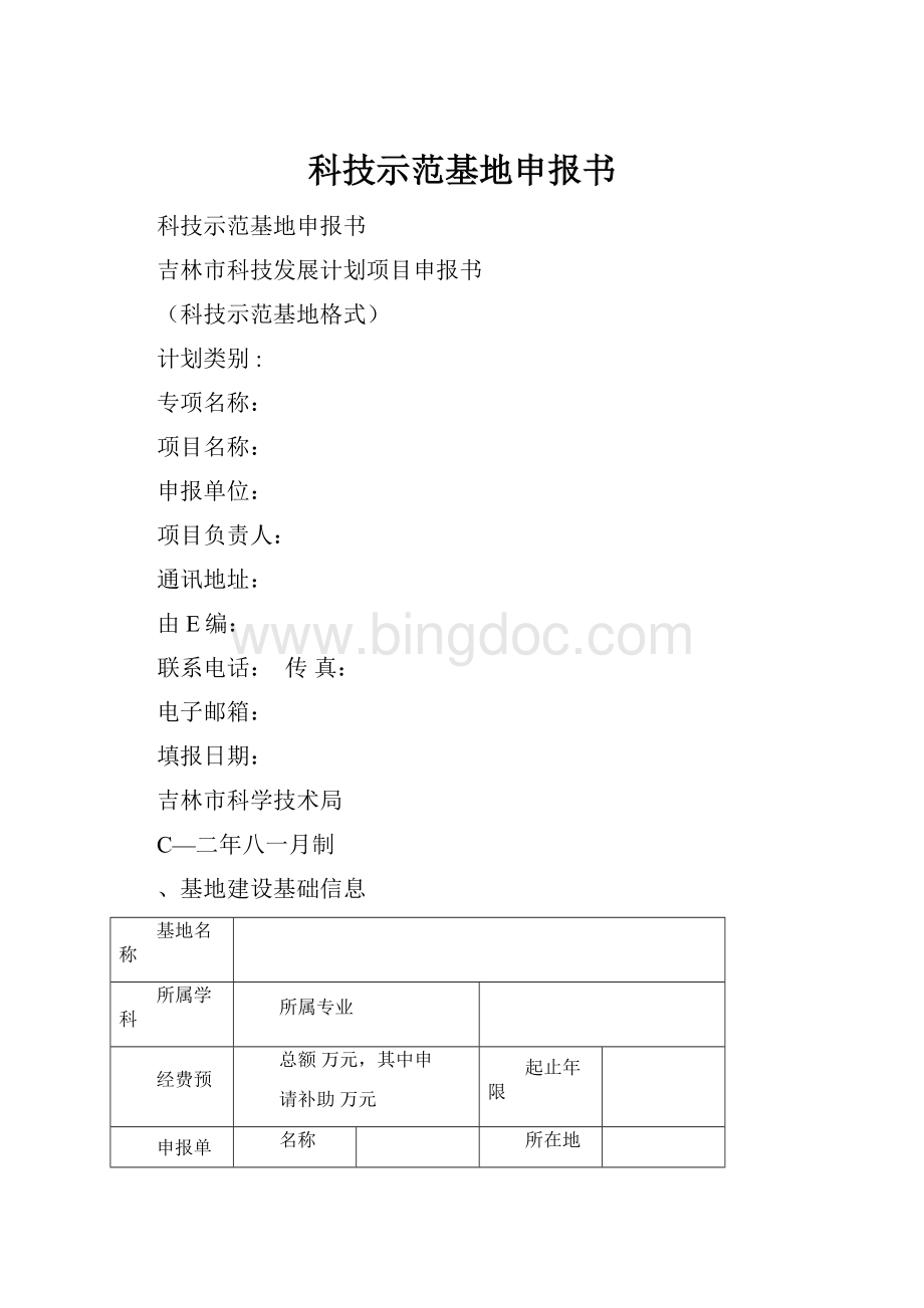 科技示范基地申报书.docx_第1页