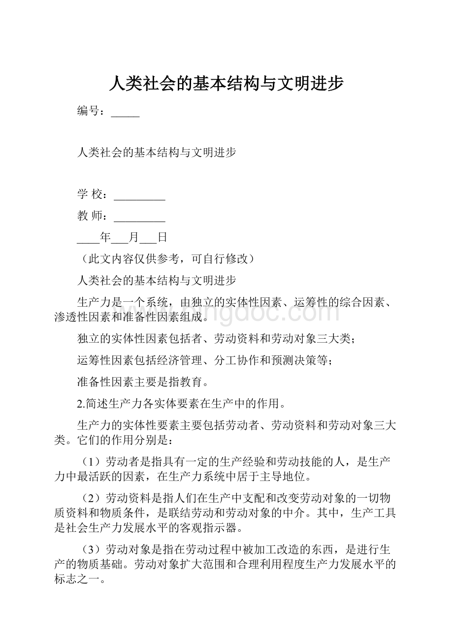 人类社会的基本结构与文明进步文档格式.docx_第1页