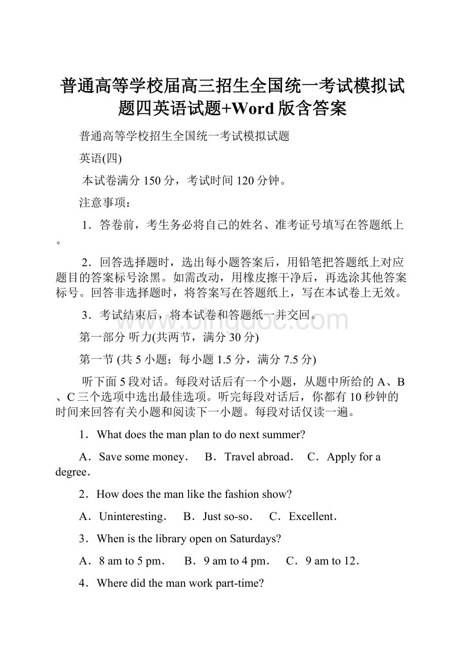 普通高等学校届高三招生全国统一考试模拟试题四英语试题+Word版含答案.docx