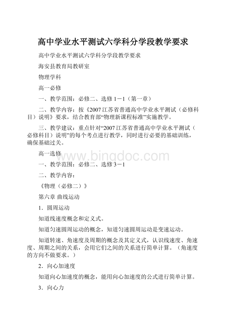 高中学业水平测试六学科分学段教学要求.docx