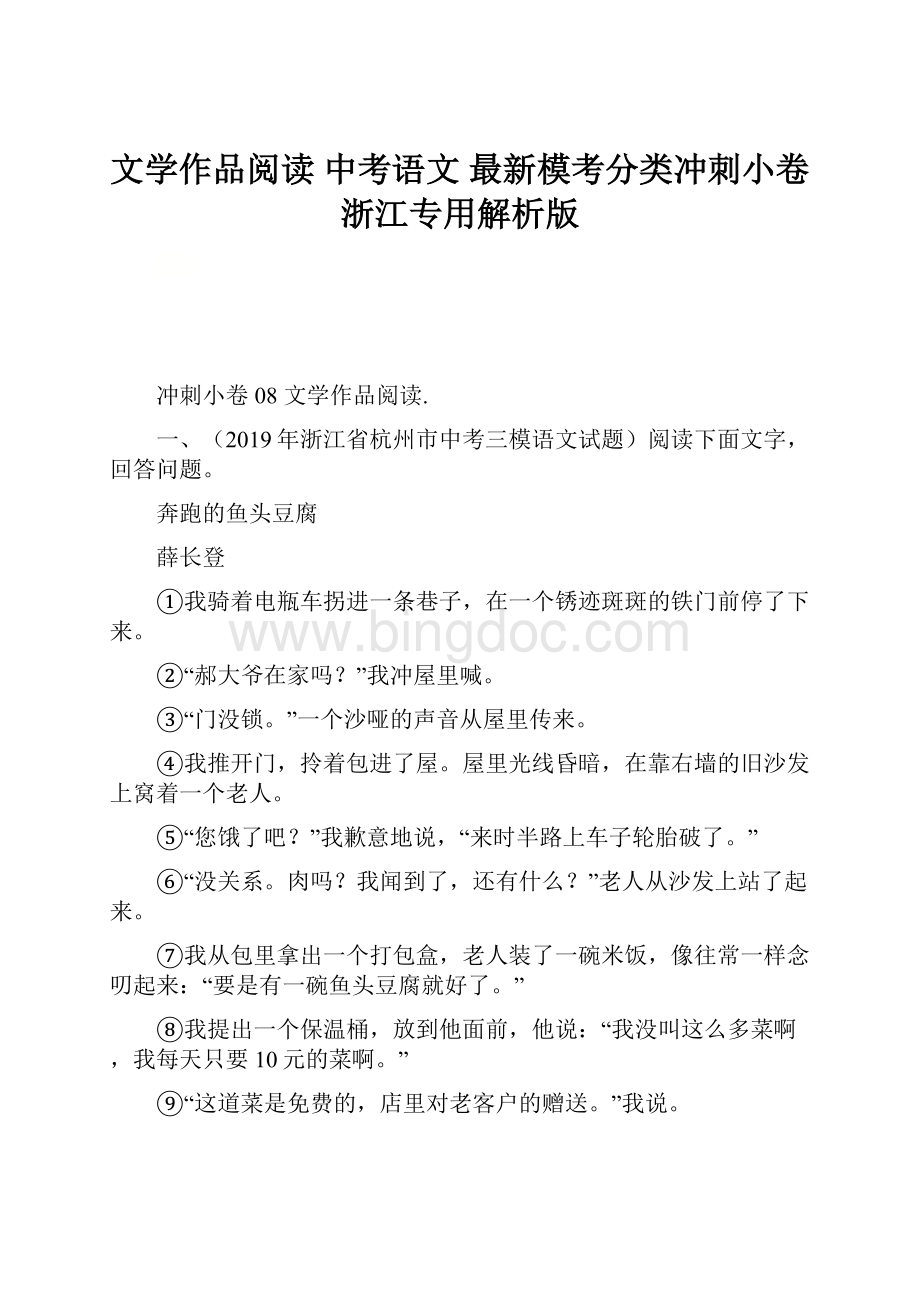 文学作品阅读 中考语文 最新模考分类冲刺小卷浙江专用解析版Word格式.docx