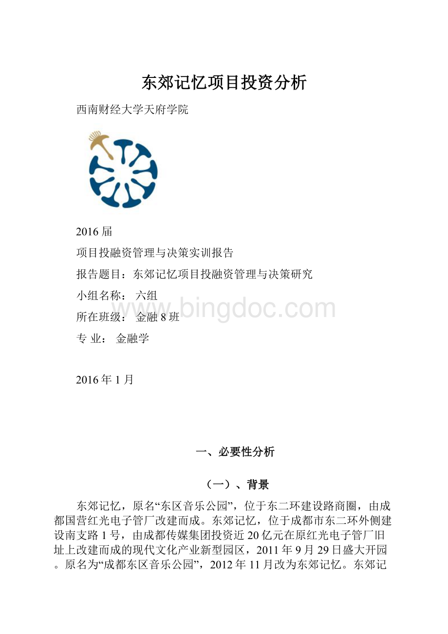 东郊记忆项目投资分析Word文档下载推荐.docx