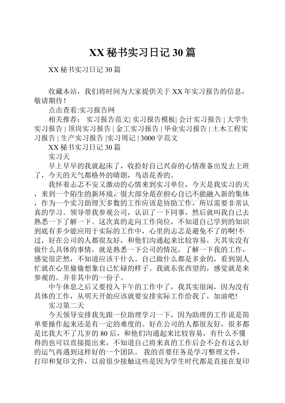 XX秘书实习日记30篇.docx