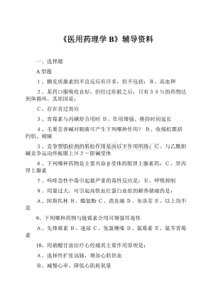 《医用药理学B》辅导资料.docx