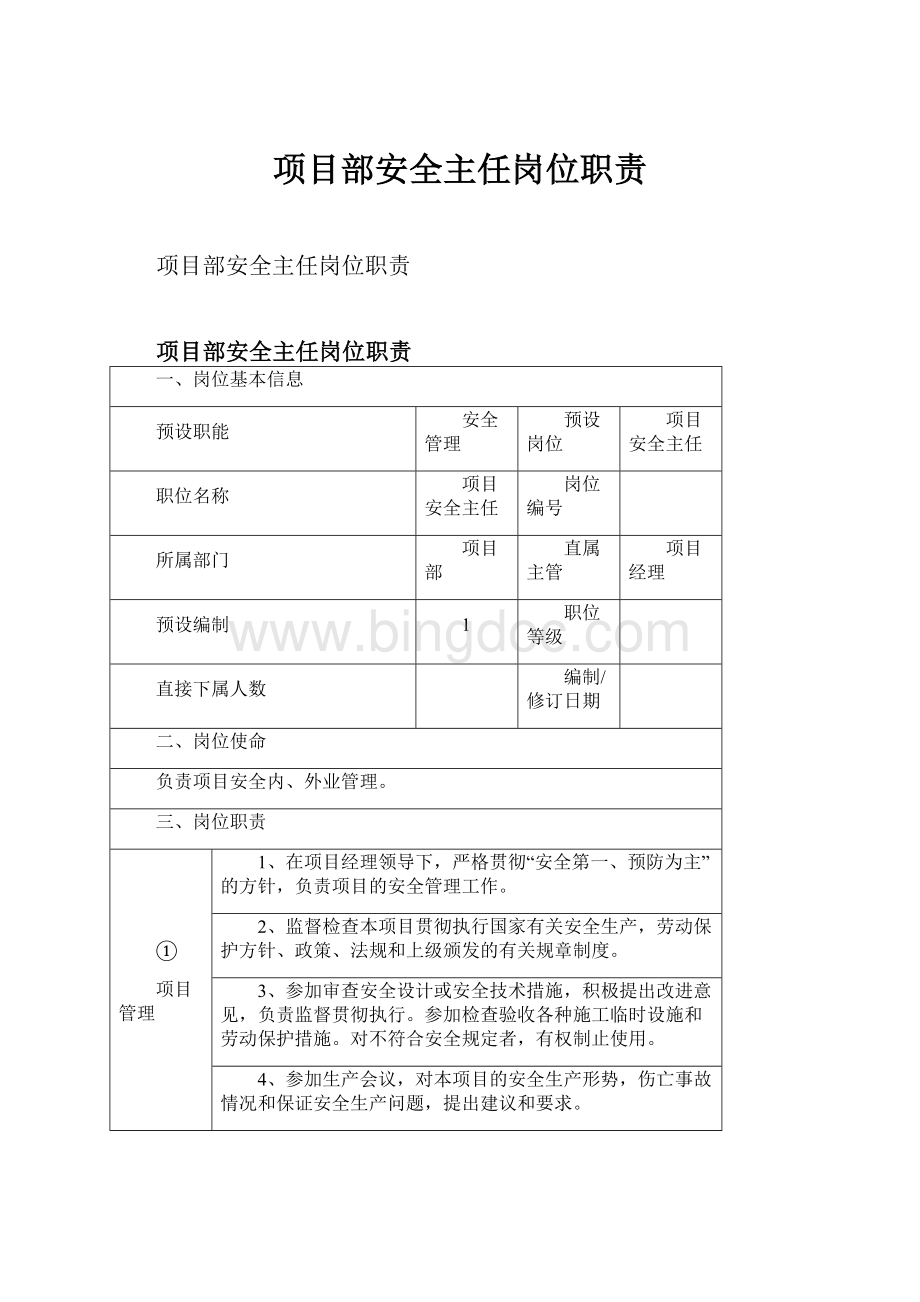 项目部安全主任岗位职责Word文档格式.docx_第1页