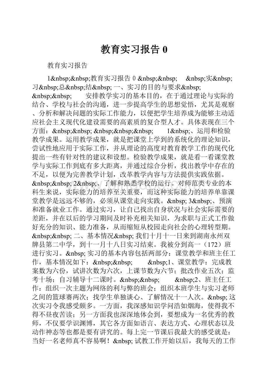 教育实习报告0.docx_第1页