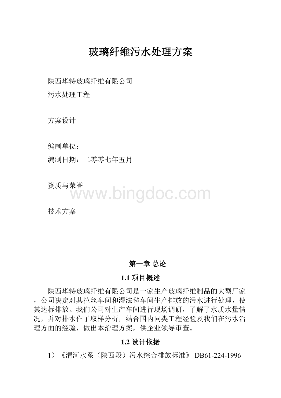 玻璃纤维污水处理方案Word格式文档下载.docx