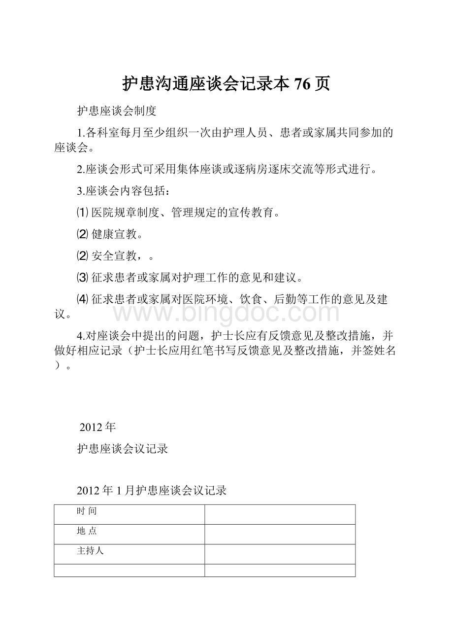 护患沟通座谈会记录本76页Word下载.docx_第1页