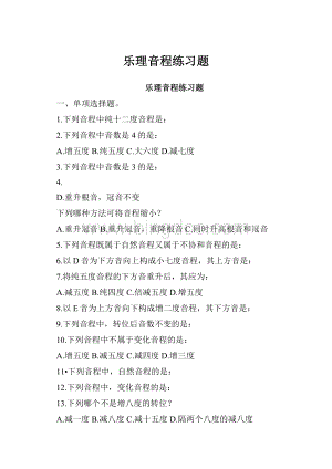 乐理音程练习题Word下载.docx