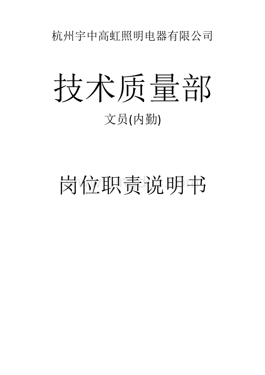 技术部文员岗位职责说明书.docx_第1页