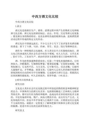 中西方酒文化比较Word文件下载.docx