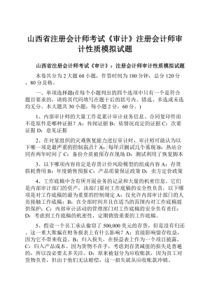 山西省注册会计师考试《审计》注册会计师审计性质模拟试题.docx