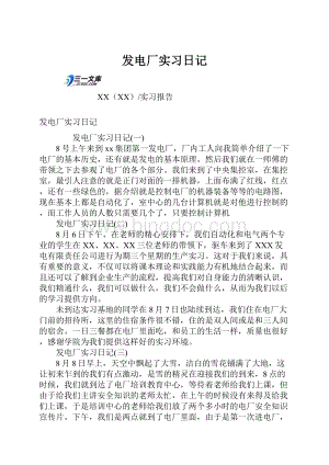 发电厂实习日记Word文件下载.docx