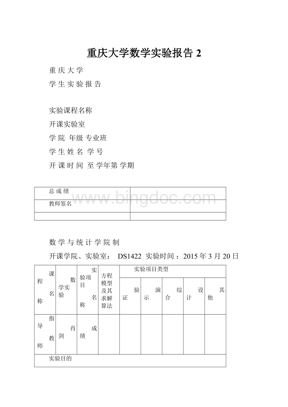 重庆大学数学实验报告2Word文件下载.docx