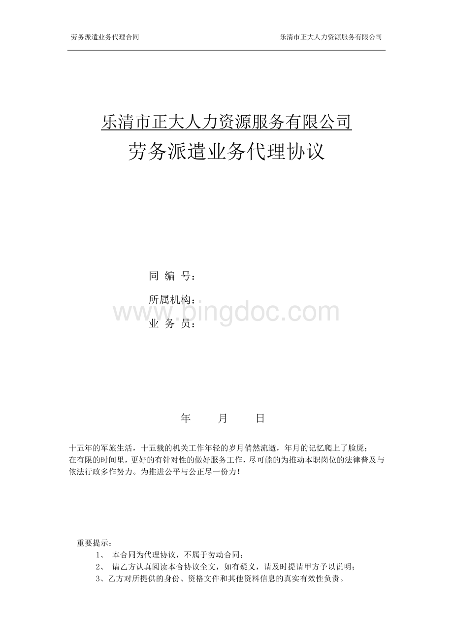 正大人力资源服务有限公司劳务派遣代理协议修改稿.doc_第1页