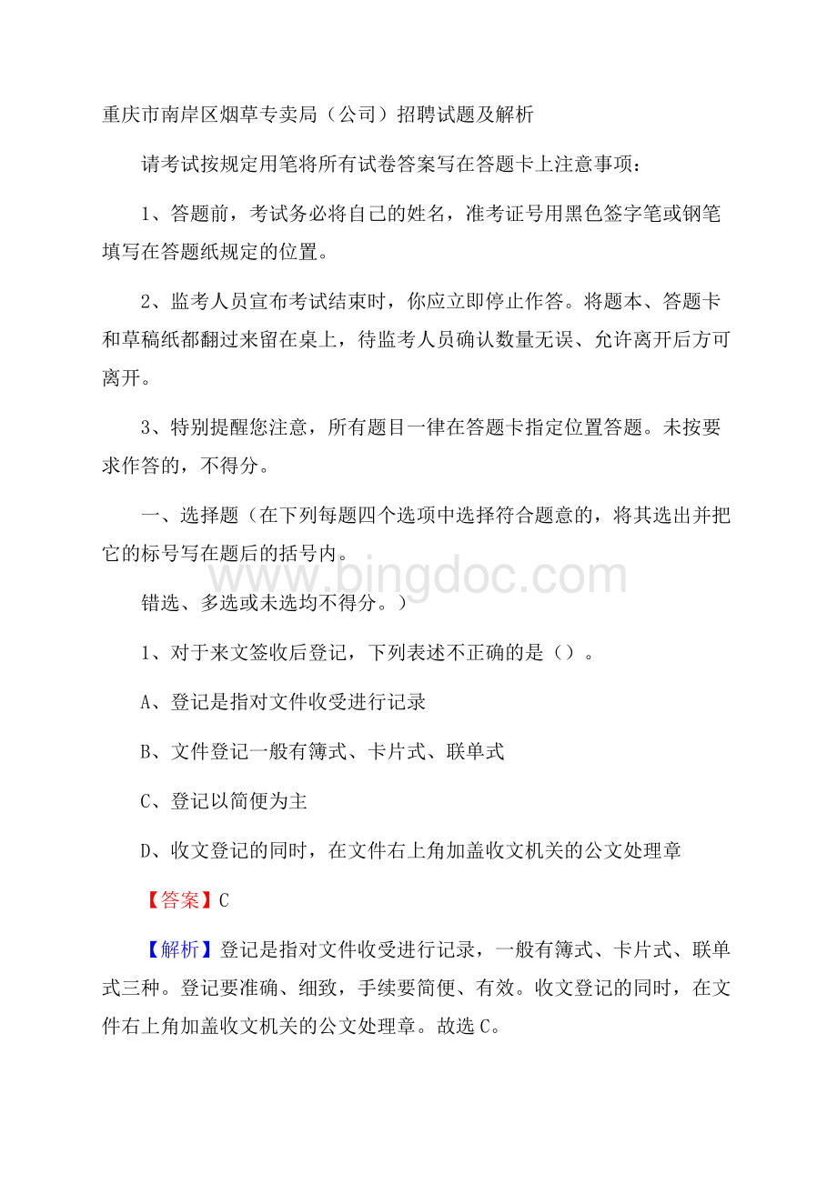 重庆市南岸区烟草专卖局(公司)招聘试题及解析.docx_第1页