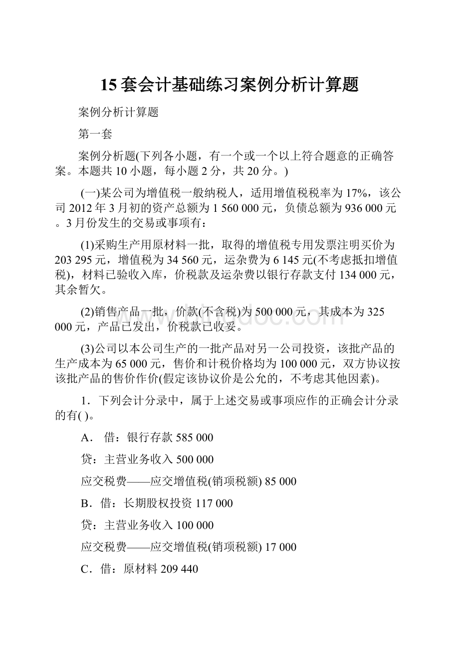 15套会计基础练习案例分析计算题.docx