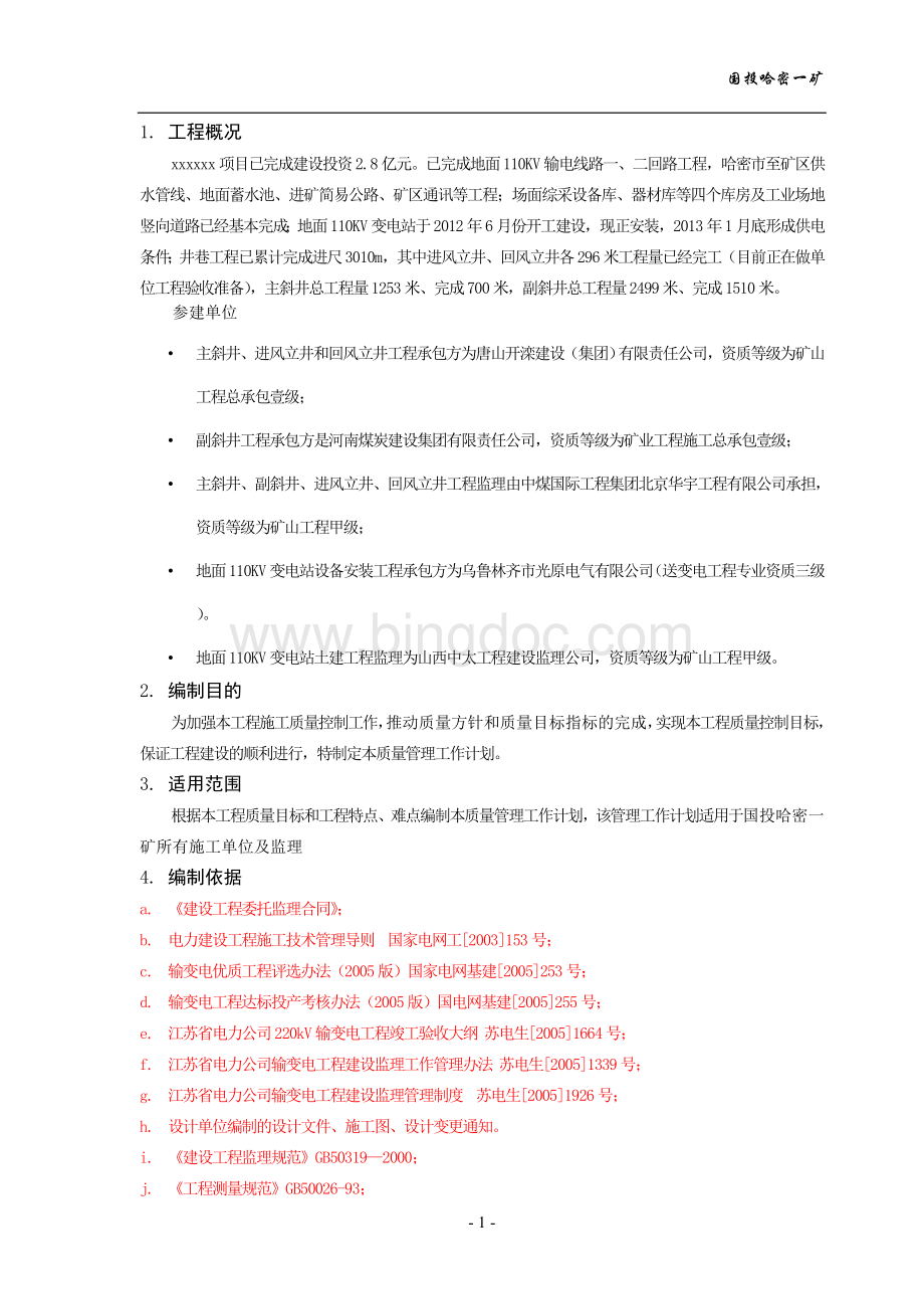 工程监理质量管理工作计划Word文档格式.doc_第3页