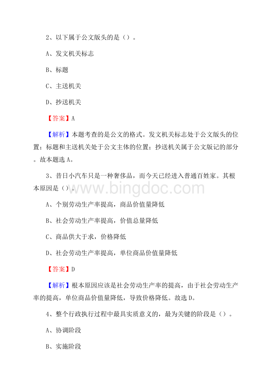 广东省惠州市博罗县水务公司考试《公共基础知识》试题及解析.docx_第2页