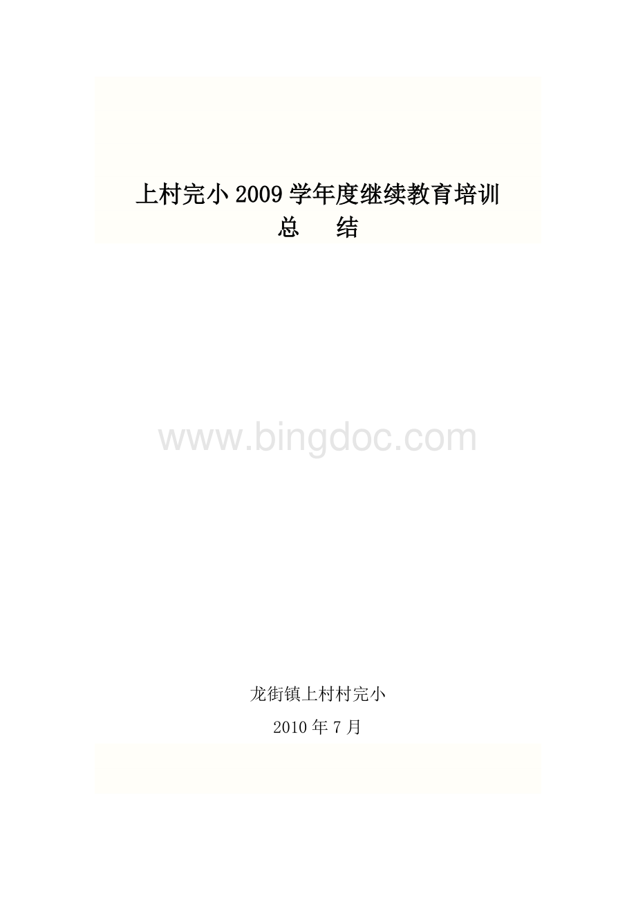 上村完小2009学年度继续教育培训总结.doc