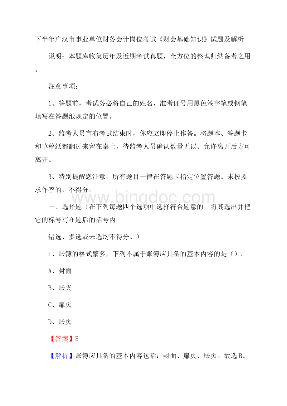 下半年广汉市事业单位财务会计岗位考试《财会基础知识》试题及解析.docx