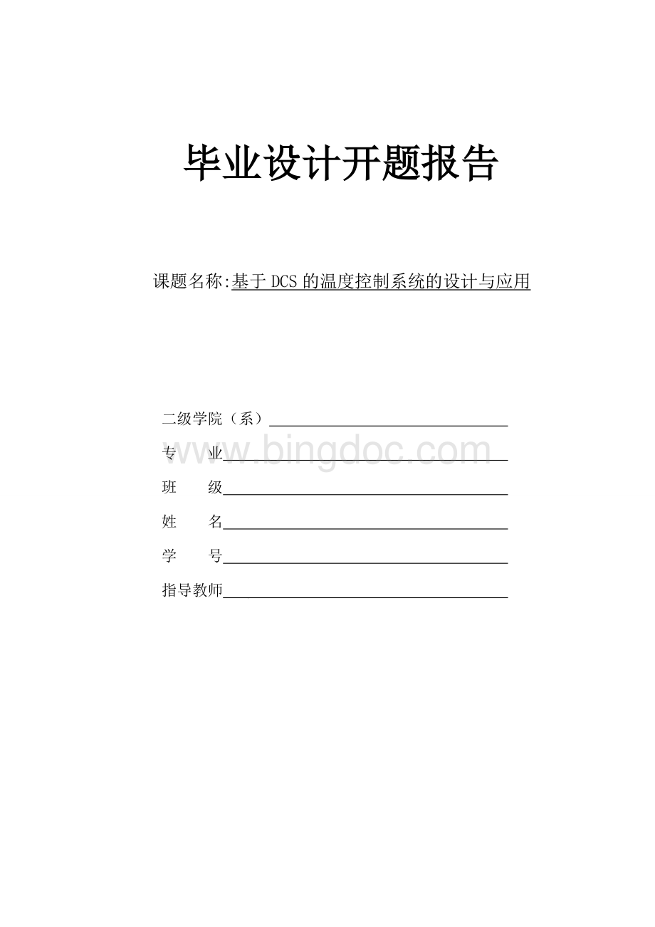 基于DCS的温度控制系统的设计与应用开题报告.doc