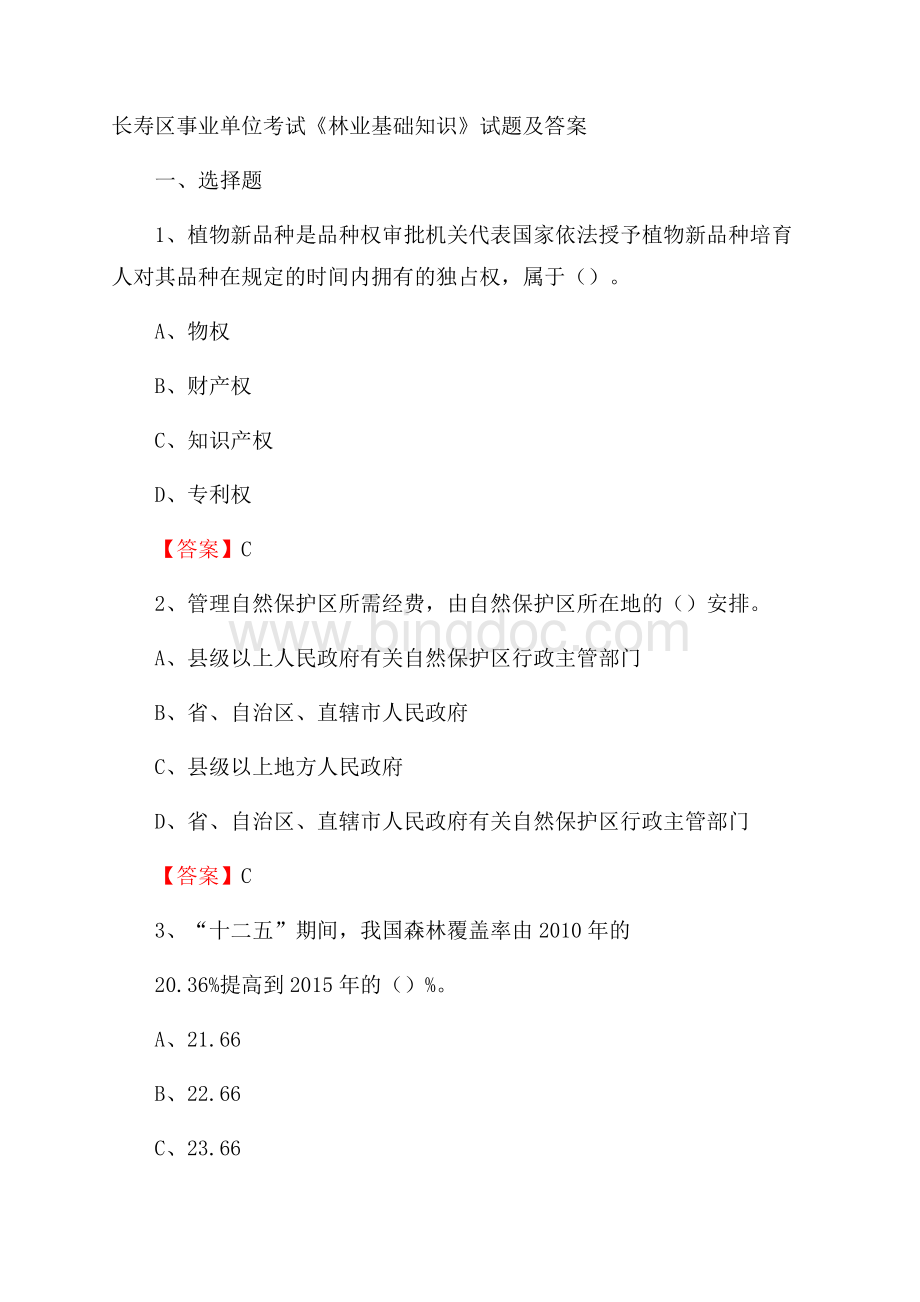 长寿区事业单位考试《林业基础知识》试题及答案Word文档格式.docx_第1页