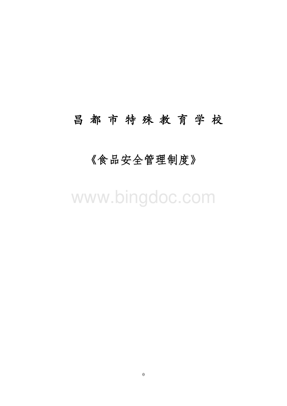 学校食品安全管理制度.docx_第1页