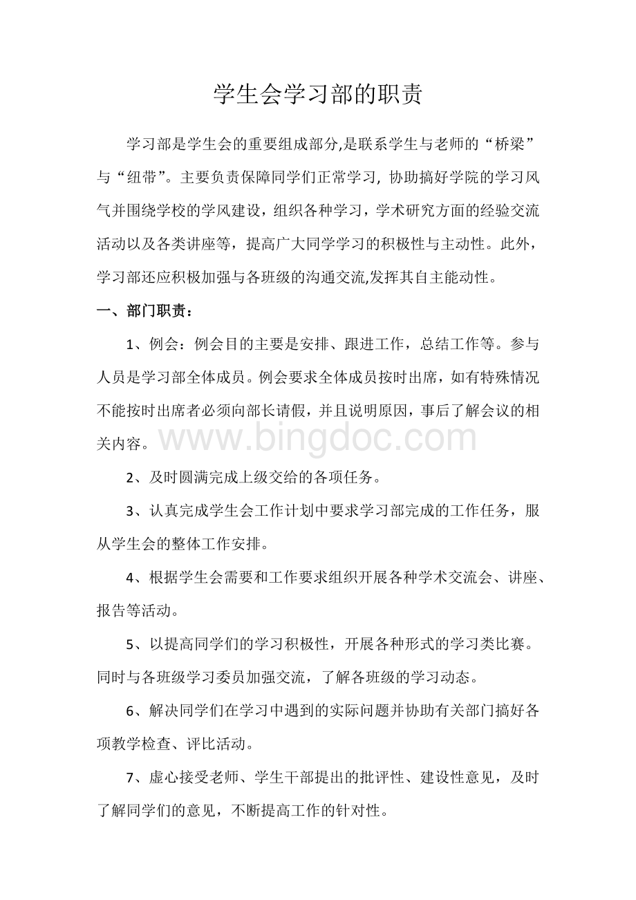 学生会学习部职责.doc_第1页