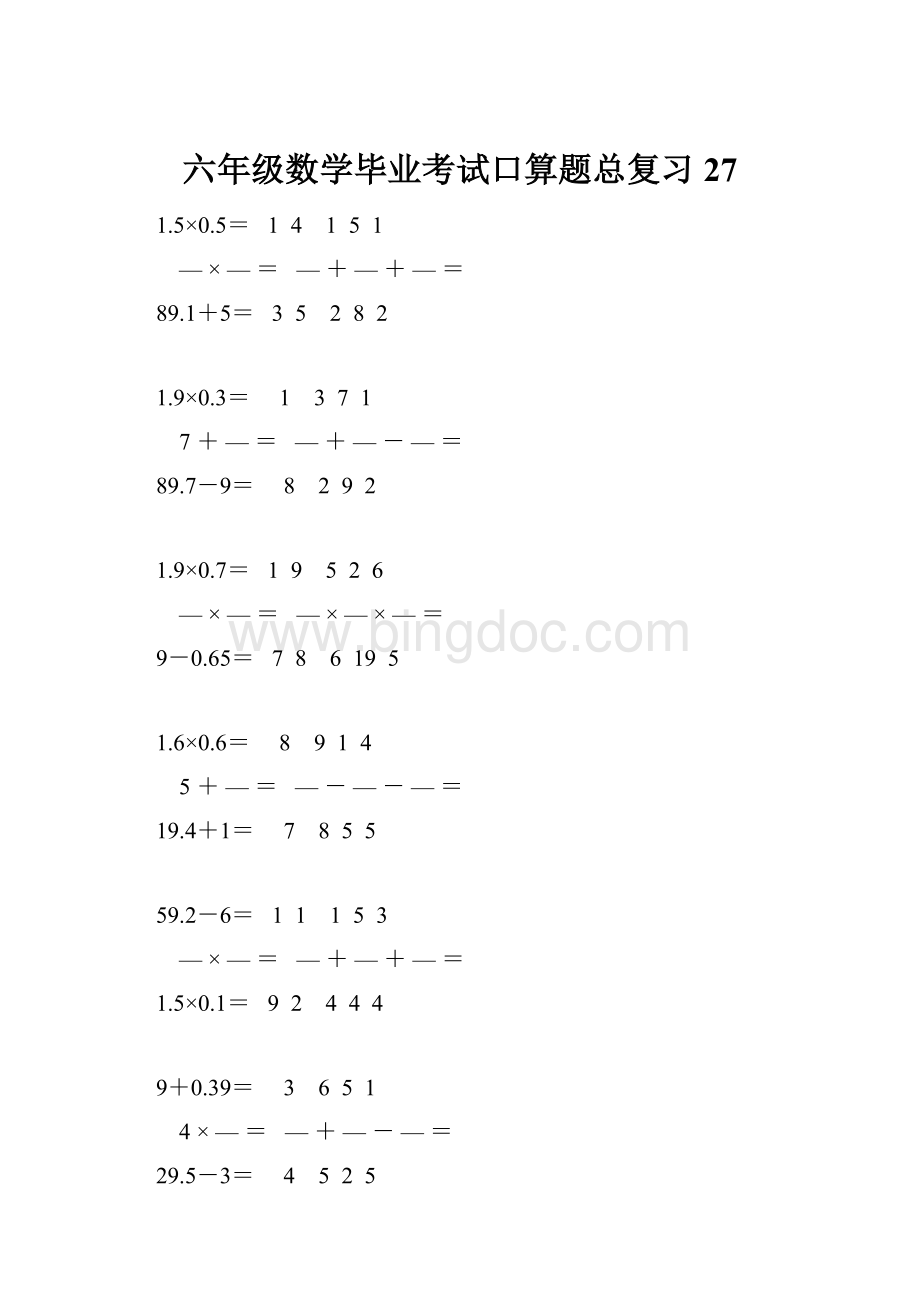 六年级数学毕业考试口算题总复习27Word格式文档下载.docx