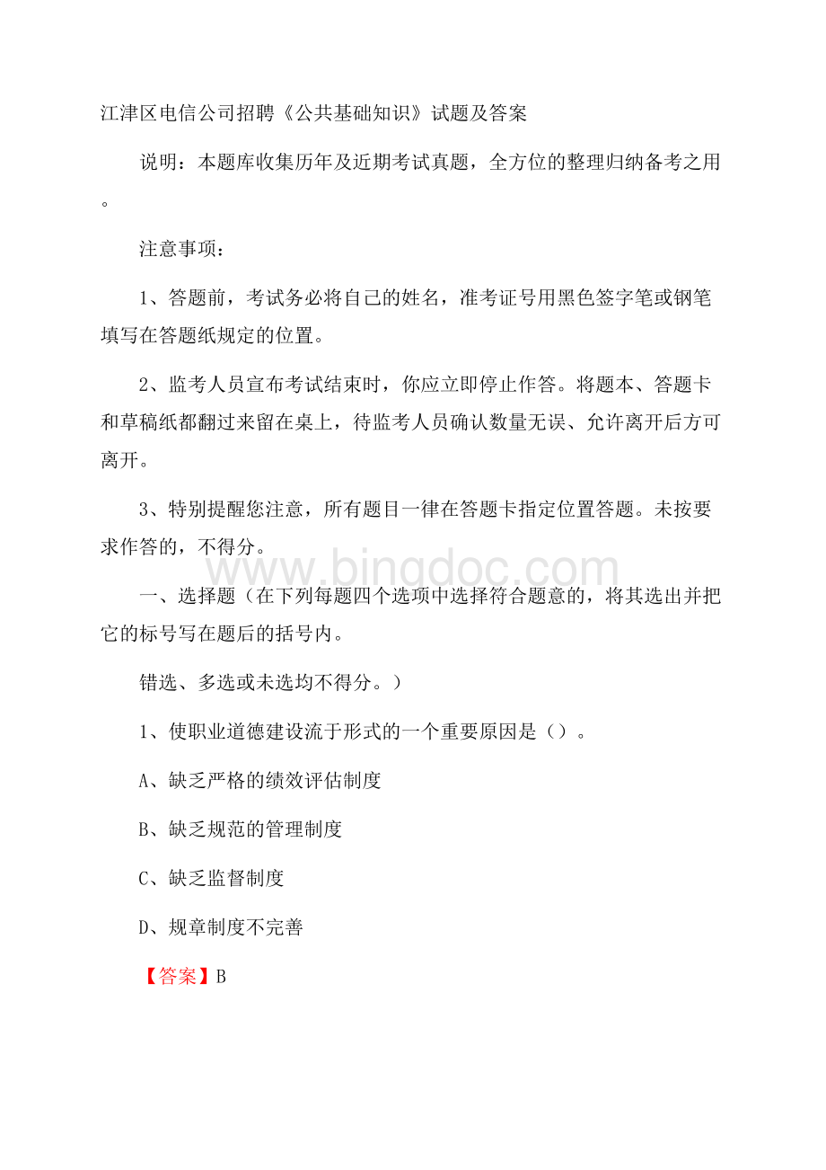 江津区电信公司招聘《公共基础知识》试题及答案.docx