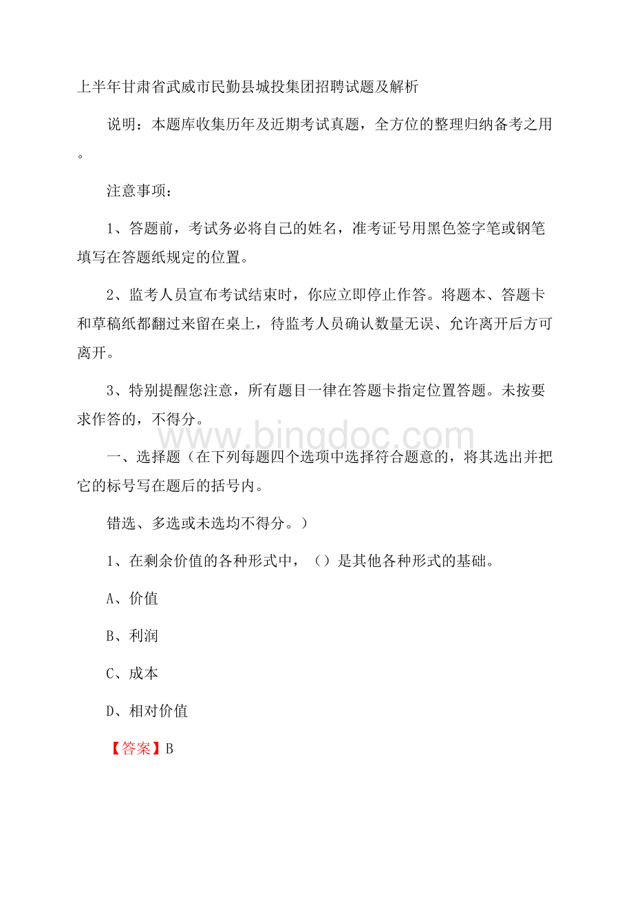 上半年甘肃省武威市民勤县城投集团招聘试题及解析.docx_第1页