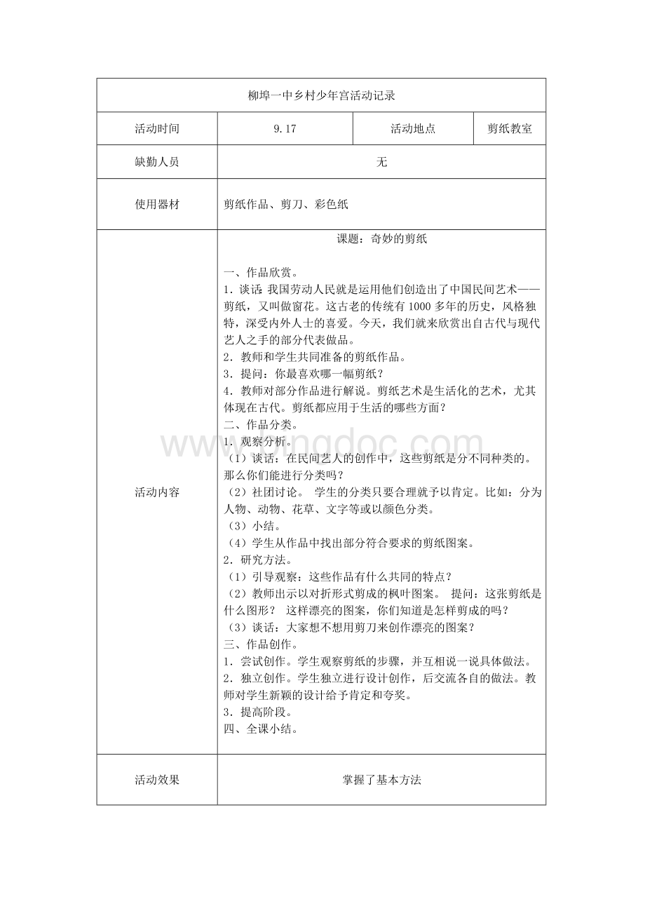 柳埠一中乡村少年宫剪纸社团活动记录.doc_第2页