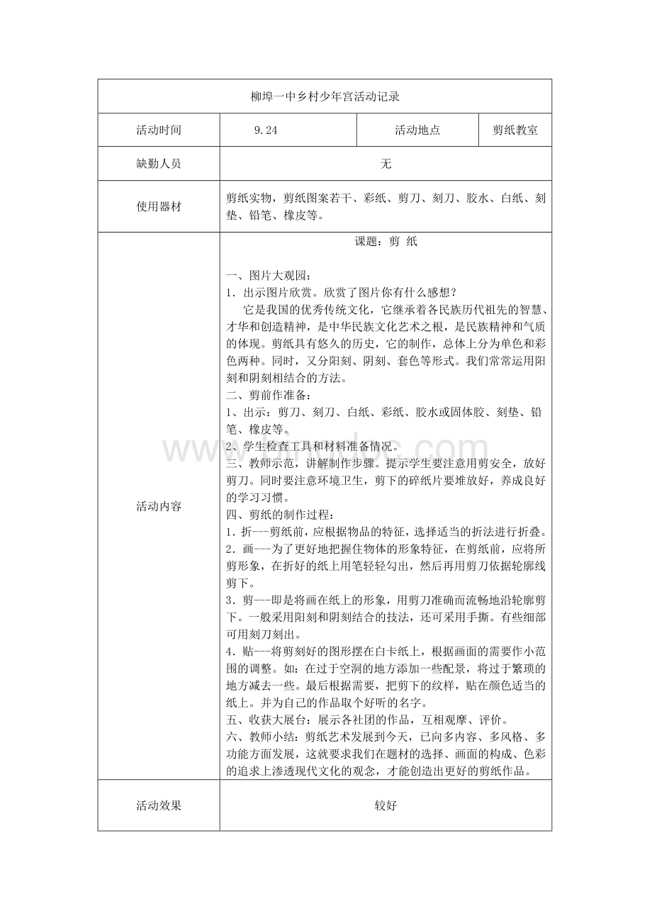 柳埠一中乡村少年宫剪纸社团活动记录.doc_第3页