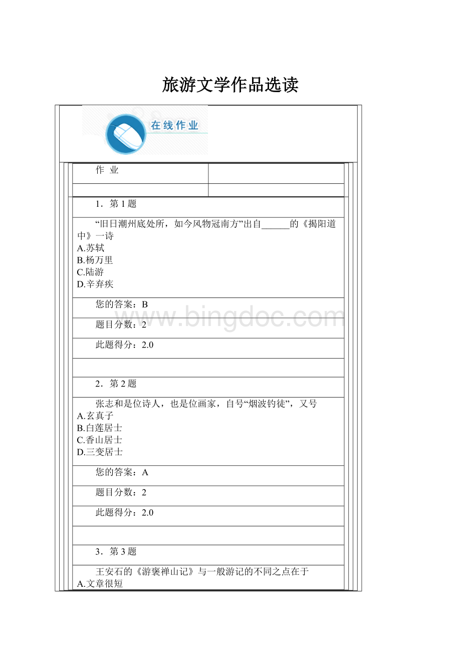 旅游文学作品选读Word格式文档下载.docx