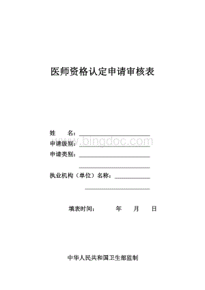 医师资格认定申请审核表16开.doc