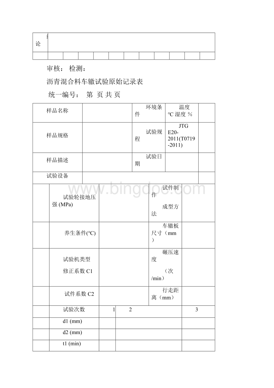 沥青混合料检测原始记录.docx_第2页