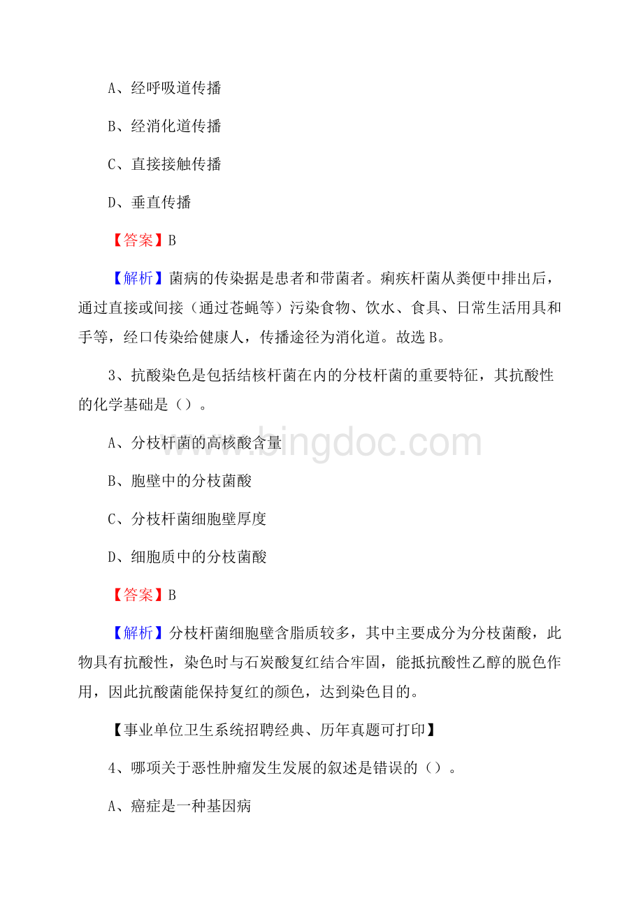 云南省楚雄彝族自治州大姚县事业单位考试《医学专业能力测验》真题及答案Word格式.docx_第2页