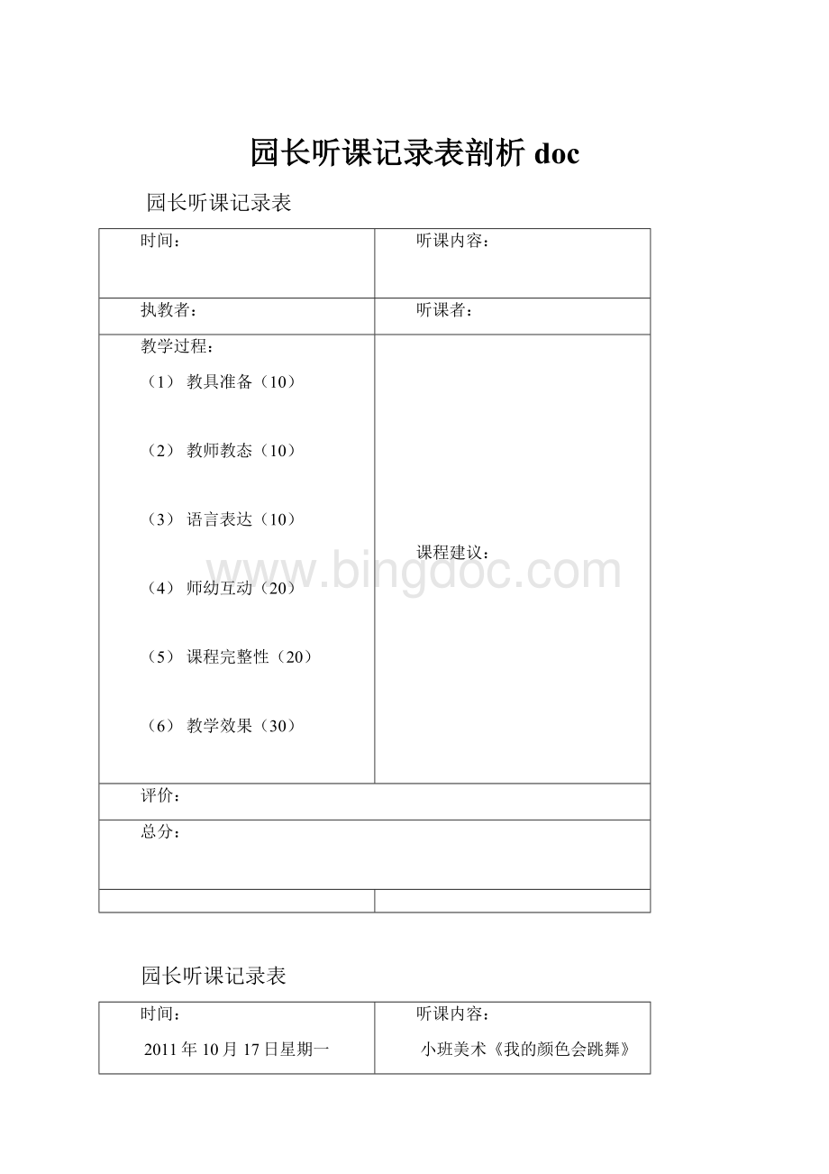 园长听课记录表剖析docWord下载.docx