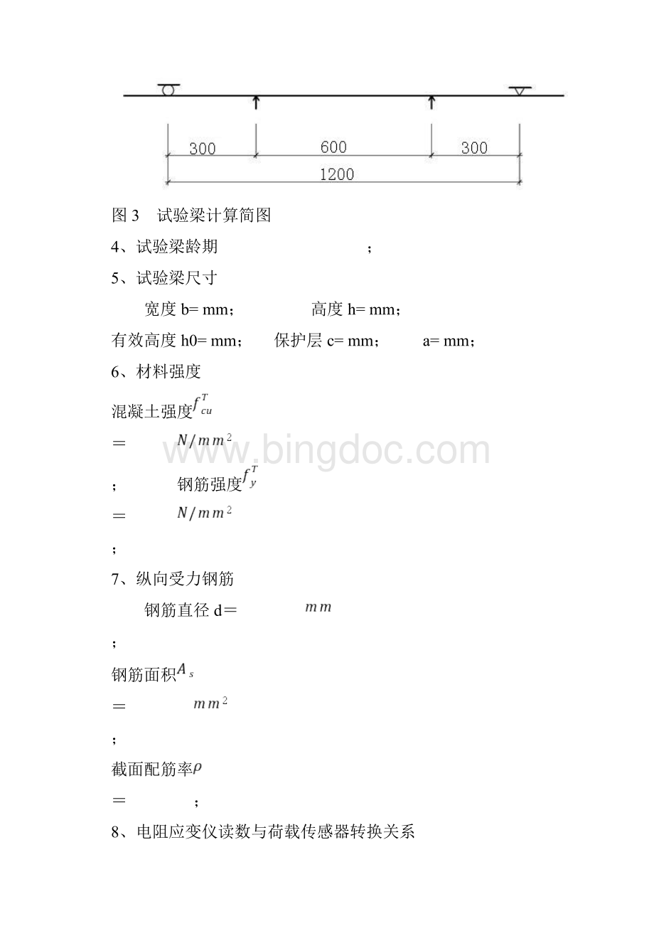 河海大学钢筋混凝土梁试验答案Word文件下载.docx_第3页